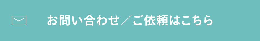お問い合わせ/ご依頼はこちら