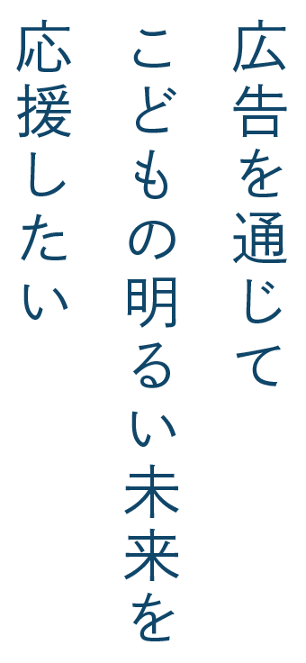 広告を通じてこどもの明るい未来を応援したい