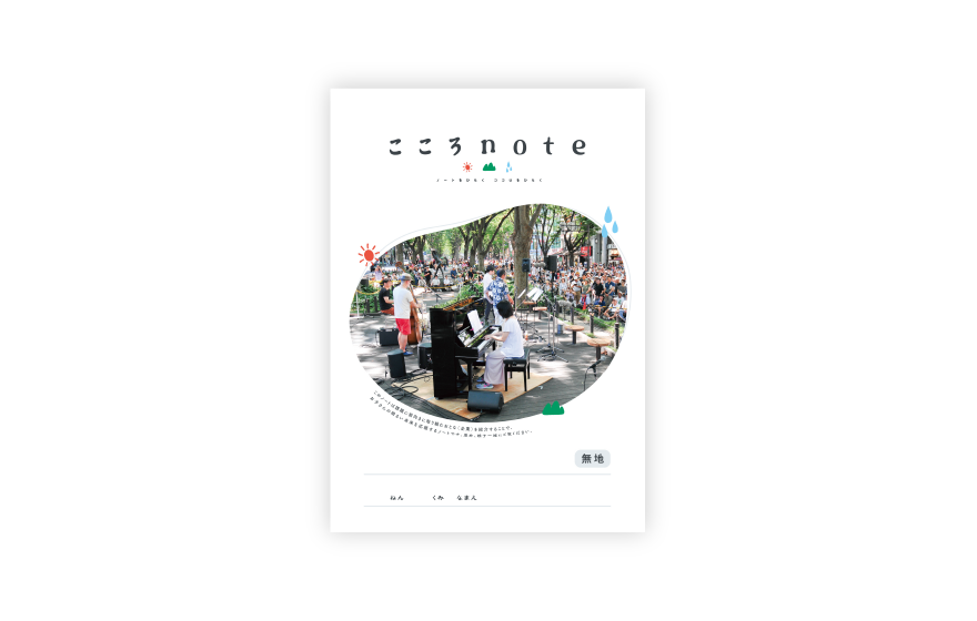 頑張る大人の姿を見せる「こころNOTE(ココロノテ)」